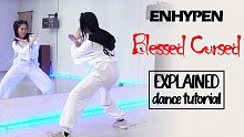 【ENHYPEN】Blessed-Cursed舞蹈分解教学