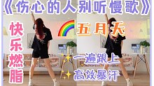 五月天《伤心的人别听慢歌》全身燃脂，高效暴汗！超简单，零基础有氧燃脂舞～