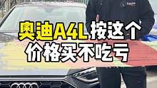 奥迪A4L按这个落地价格买保准不吃亏 #奥迪 #奥迪a4l  #汽车人共创计划 #车知识分享计划