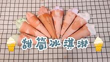【解压球】脆脆的冰淇淋！(-o-)