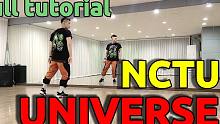 【NCTU】Universe舞蹈分解教学+翻跳 镜面