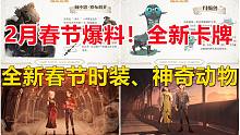 2月春节爆料：全新时装、邓布利多来了！【哈利波特：魔法觉醒】