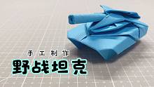 用一张A4纸，教你制作“野战坦克”！