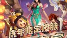 新年，一大波皮肤雨即将到来#虎年限定 #鲁班七号 #杨玉环 #裴擒虎 #孙膑 #廉颇 #大盗 