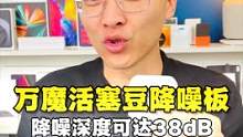 万魔活塞豆降噪版耳机，深度可达38dB，使用体验感受 