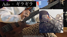 【小伍Satori】Ado-ギラギラ 贝斯翻奏｜好听，请听。