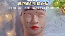 【声控助眠】场景模拟 路边摊不靠谱点痣 9.9系列再更新