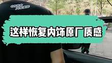 内饰可以这样洗，自助洗内饰的全步骤#自助洗车 #汽车美容 #gs吉士 #精致洗车 