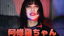 【As"】 阿修羅ちゃん(阿修羅酱) 【原创振付】