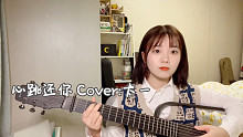 【Moe酱】心跳还你 Cover:太一 吉他弹唱