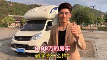 这一期聊一聊9.98万买的房车，到底合适不合适自驾游