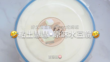 【史莱姆】粘土慧慧滴原味水豆腐