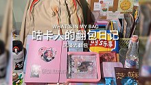 咕卡人的翻包日记