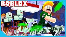 ROBLOX逃离僵尸医院：医院里出现小僵尸，到底怎么回事呢？炯囧侠