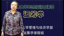 中国大学课程 运筹学（天津大学）