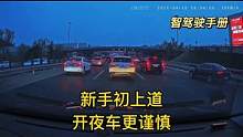 《智驾驶手册》开夜车更谨慎