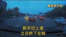 《智驾驶手册》立交桥下左转