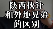 你的陕西伙计是不是这个样子，是的话把他艾特出来。 #吐逗喜剧 #上快手看脱口秀 #吐槽争霸赛
