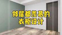 衣柜这样设计,邻居看了都喜欢!#衣柜 #设计案例分享 
