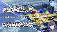 手工大神打造金银版中国空间站！曾多次被官方点赞，网友：真棒！