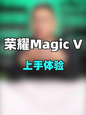 荣耀Magic V真机上手体验，#荣耀#荣耀magicv #哪款折叠屏手机很实用 