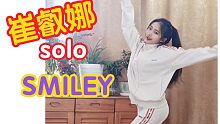 点进来开心一下吧！就是要元气！！！【崔叡娜-SMILEY 】半曲翻跳