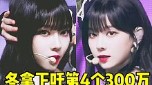 吒团首个300W饭拍！冬妹2个月爆红拿下+同场还有个250W的NL！速度一直都不慢一直坚挺！后劲不存