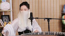 【古筝】墨韵Moyun演奏《美丽的神话》《落花时节又逢君》《TRUE LOVE》《姻缘》