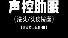 没有人会拒绝这样的按摩吧~#解压声控 #哄睡助眠 