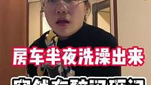 房车半夜洗澡出来，突然有人砸门，居然是…