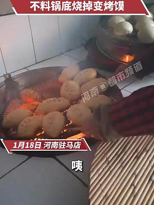 1月18日，河南驻马店。村民一边蒸馍一边烤火，结果把铝锅烧掉底儿，蒸馍变“烤馍”
