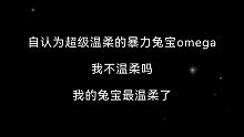 【限时占有】超凶兔宝：我还给他生了孩子，我不温柔吗？！