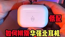 #华强北airpods 如何分辨你的华强北三代耳机是否为真芯片真顶配 #AirPodspro #数码