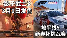 【STEAM每日情报】影子武士3将于3月1日发售+极限竞速:地平线5“新春杯”线上挑战赛