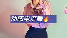你几点下班#动感电流舞