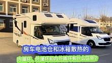房车电池仓和冰箱散热的内循环、外循环和内外循环有什么区别？