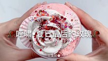 【史莱姆】呼啸的夏日最后的玫瑰