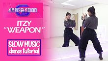 【ITZY - Weapon】舞蹈分解教学 镜面