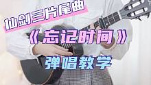 「仙剑三」片尾曲〈忘记时间〉胡歌 尤克里里弹唱教学 白熊音乐ukulele乌克丽丽