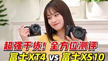 【富士XT4】 vs【 富士XS10】全方位测评！