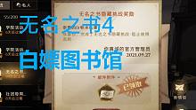 无名之书4隐藏挑战白嫖图书馆攻略《哈利波特魔法觉醒》
