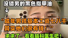 “成年男孩基本工资七八千，他们很有钱！宝宝听懂了吗？”——【毒舌少年的日常03】