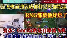 姿态:这Gori玩自爆流飞机，抱着必死的决心硬飞，结果RNG还真被他炸烂了