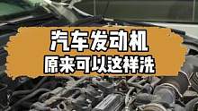 谁能告诉我这样洗发动机到底对不对呢？#汽车美容 #mer曼尼诺 #张同学各地分学 #发动机清洗 