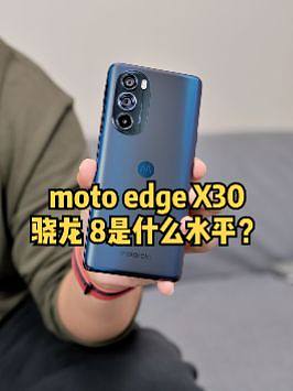 moto edge X30：骁龙8是什么水平？#数码 #评测 #motoedgex30 #骁龙8 #