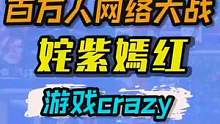 百万人参与的游戏大战，谁能笑到最后？#游戏杂谈 #游戏精彩时刻 