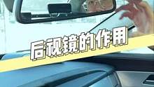 车内后视镜的作用