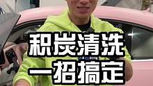 清洗积碳有没有必要？，教大家一招如何预防！