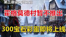 设计师：霍格莫德暂不推出，300宝石彩蛋即将上线【哈利波特：魔法觉醒】