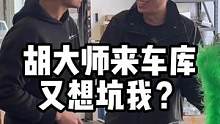 胡大师又来坑我？不存在的！